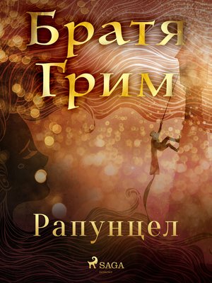 cover image of Рапунцел
